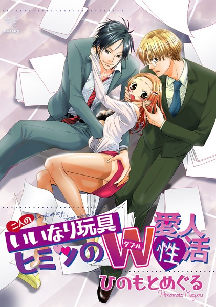 二人のいいなり玩具〜ヒミツのダブル愛人性活〜【単話配信版】（単話）