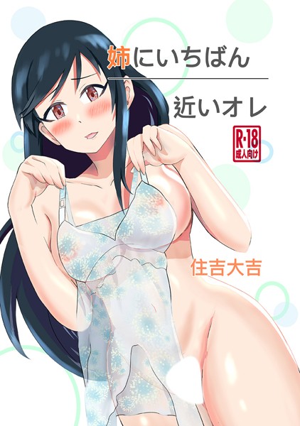 姉にいちばん近いオレ（単話）