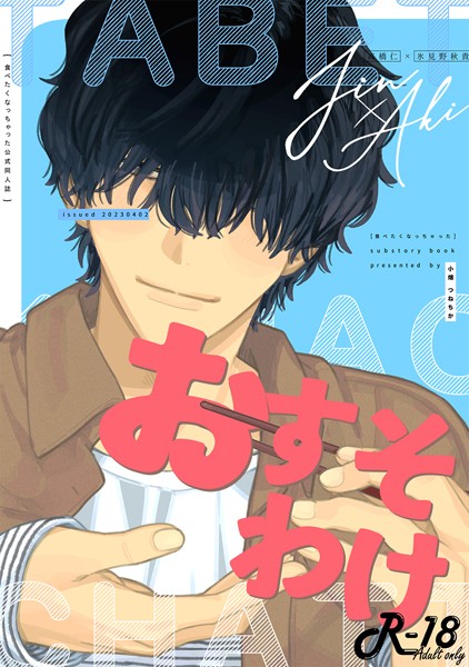 おすそわけ-「食べたくなっちゃった」商業番外編-（単話）
