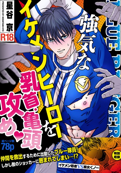 強気なイケメンヒーローを乳首・亀頭責め◇ 【R18版】