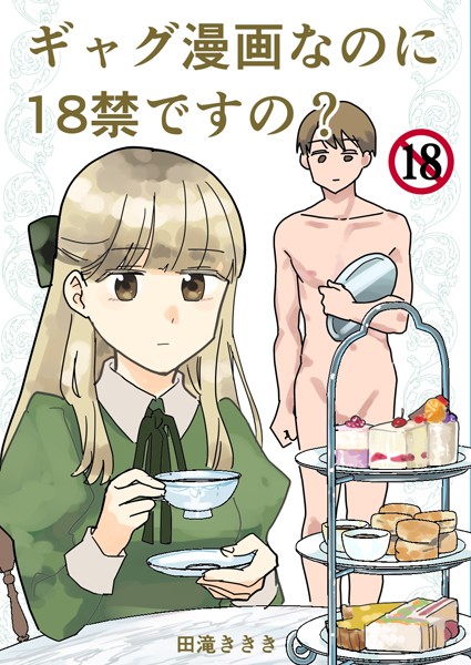 ギャグ漫画なのに18禁ですの？（単話）