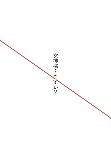 女神様…ですか？（単話）