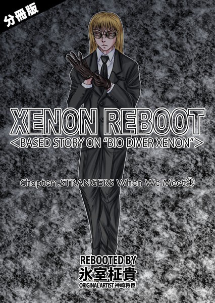 XENON REBOOT＜BASED STORY ON ’BIO DIVER XENON’＞【分冊版】 Chapter1 STRANGERS When We Meet（4）