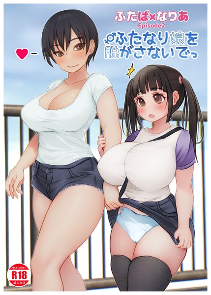 ふたば×なりあ Episode2 ふたなり娘をぬがさないでっ