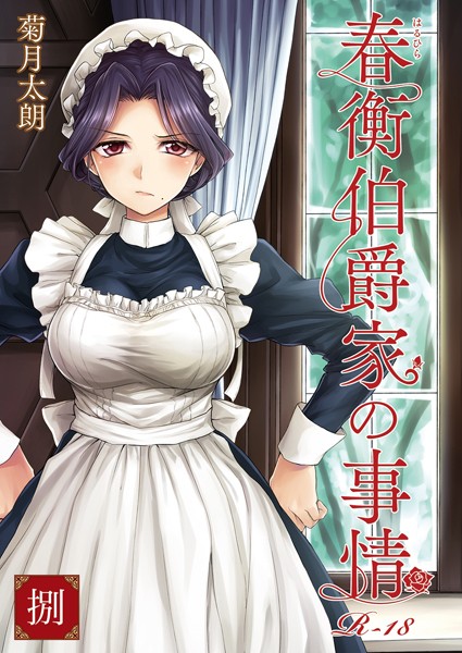 春衡伯爵家の事情（単話）