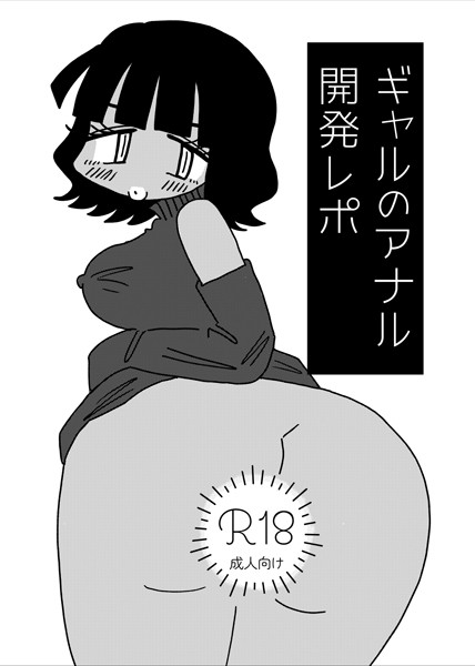 ギャルのアナル開発レポ（単話）