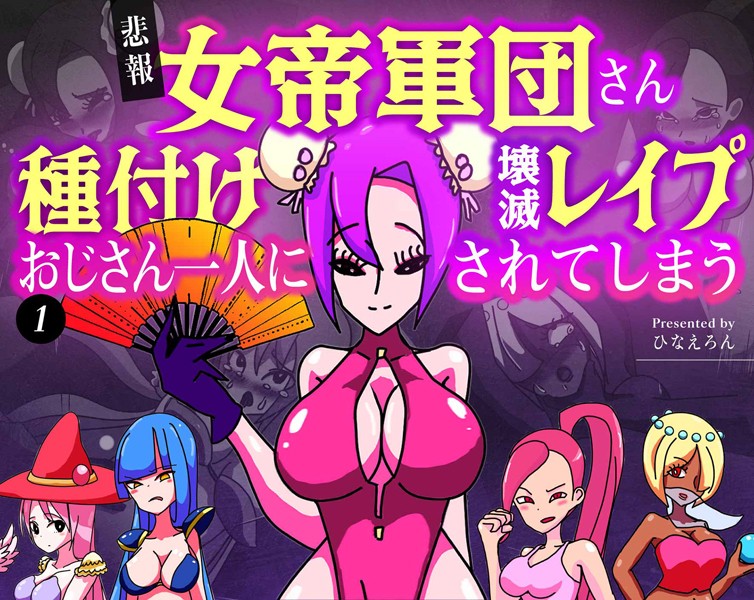 【悲報】女帝軍団さん種付けおじさん一人に壊滅レ●プされてしまう（単話）