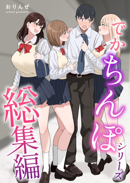 でかちんぽシリーズ総集編【白抜き修正版】