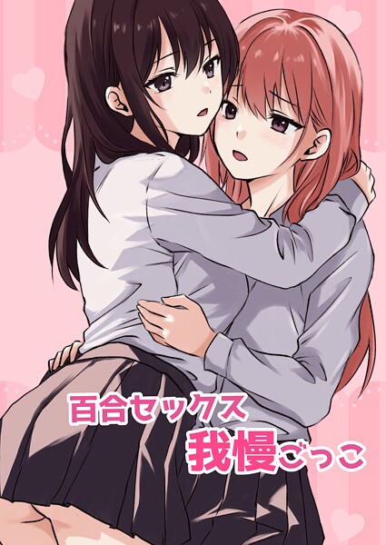 百合セックス我慢ごっこ（単話）