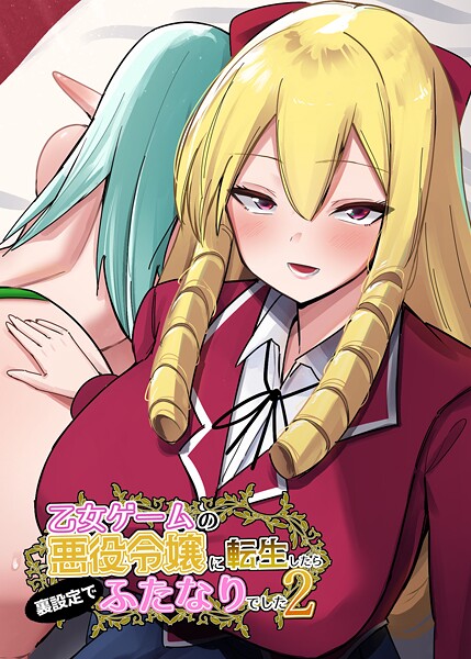 乙女ゲームの悪役令嬢に転生したら裏設定でふたなりでした【棒消し修正版】（単話）