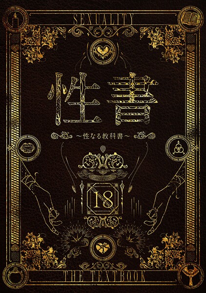 性書 〜性なる教科書〜【お試し版】