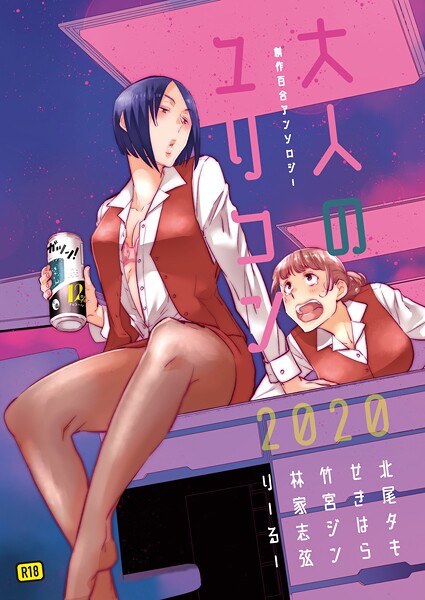 大人のユリコン 2020