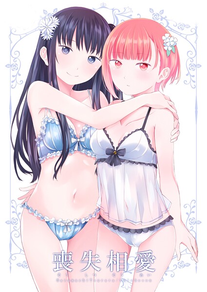 喪失相愛
