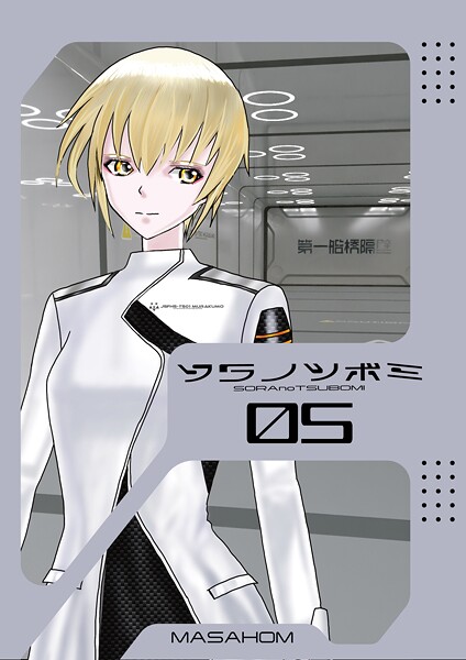 ソラノツボミ（単話）