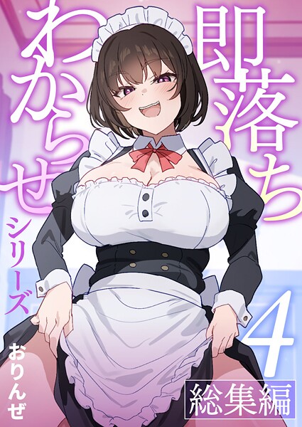 即落ちわからせシリーズ総集編【分冊版】（単話）