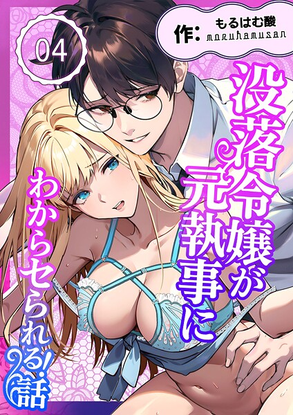 没落令嬢が元執事にわからセられる話【分冊版】【R-18版】 4巻 お嬢様は、私だけを見ていればいい