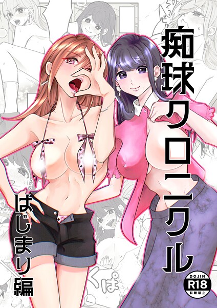 痴球クロニクル（単話）