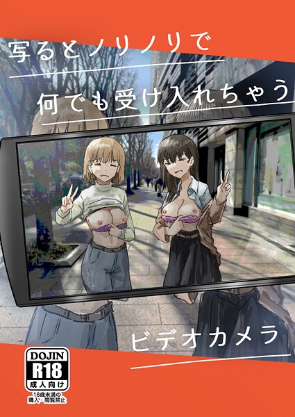 写るとノリノリで何でも受け入れちゃうビデオカメラ【白抜き修正版】（単話）