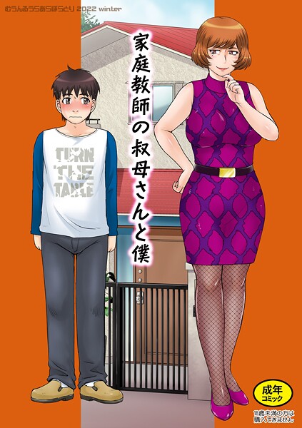 家庭教師の叔母さんと僕（単話）