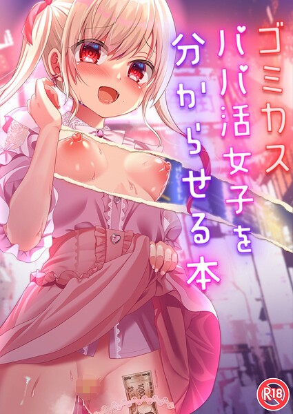 ゴミカスパパ活女子をわからせる本（単話）