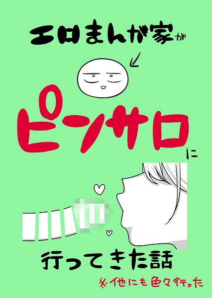 エロまんが家がピンサロに行ってきた話