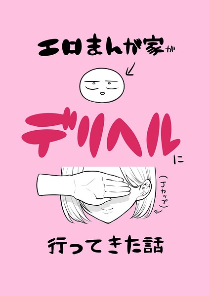 エロまんが家がデリヘルに行ってきた話