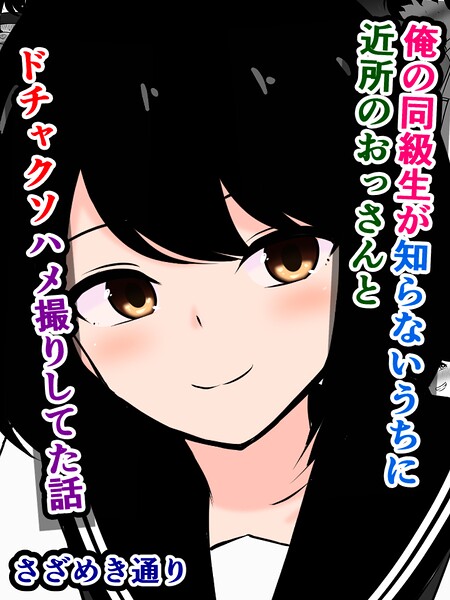 俺の同級生が知らないうちに近所のおっさんとドチャクソハメ撮りしてた話（単話）