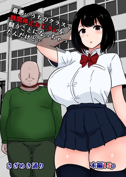 最悪…うちのクラスで時間停止おじさんを飼うことになっちゃったんだけど…（単話）