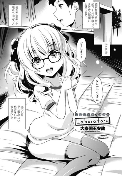 ここは彼女の研究室 Laboratory（単話）