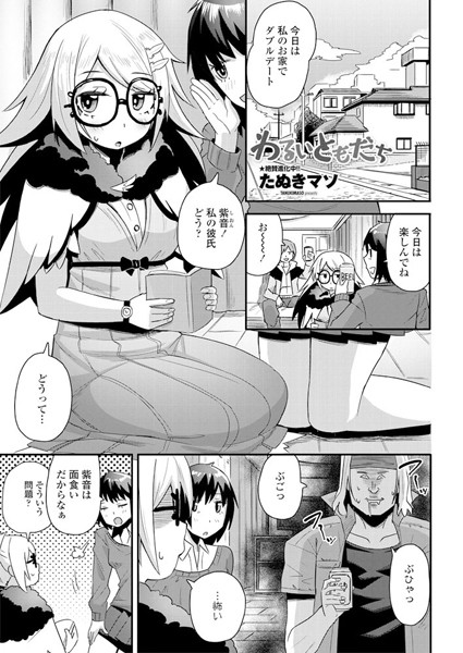 わるいともだち（単話）