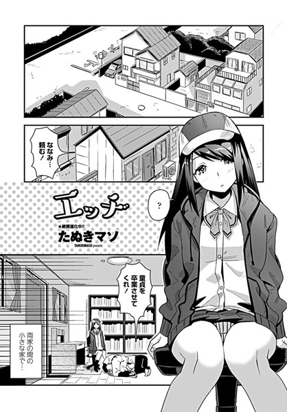 エッチ（単話）