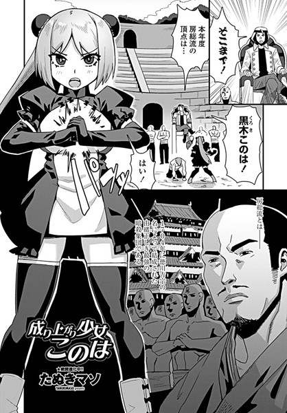 成り上がり少女このは（単話）