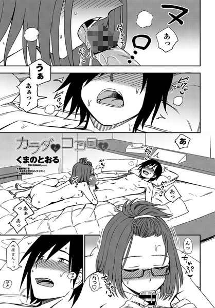 カラダもココロも（単話）