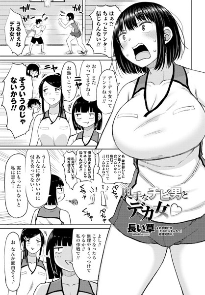 奥手なチビ男とデカ女○（単話）