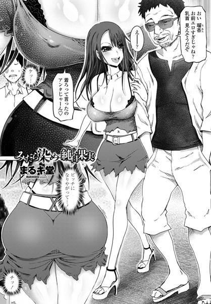 みだら染め（単話）