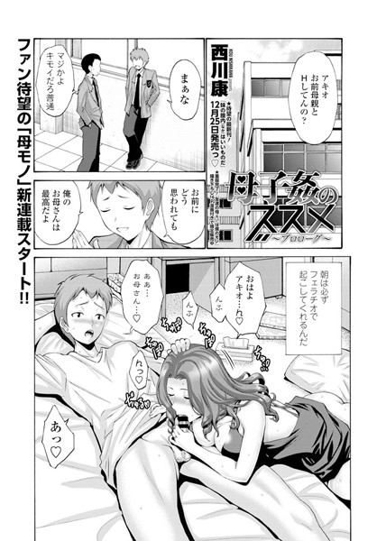 母子姦のススメ（単話）