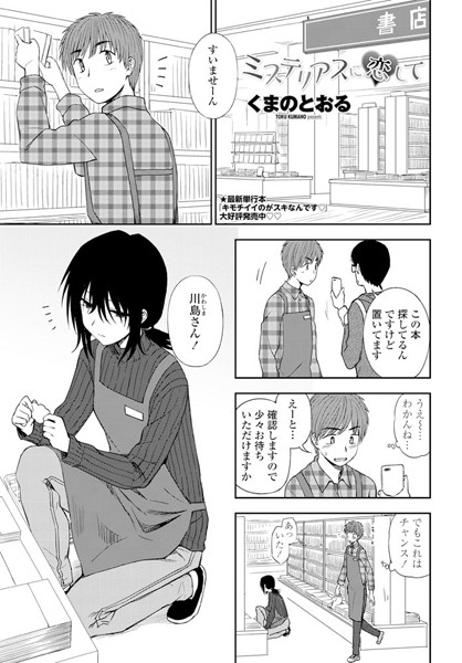 ミステリアスに恋して（単話）