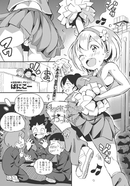 科学室とチア部とおっぱい（単話）