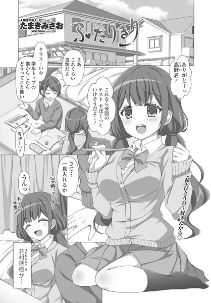 ふたりきり（単話）