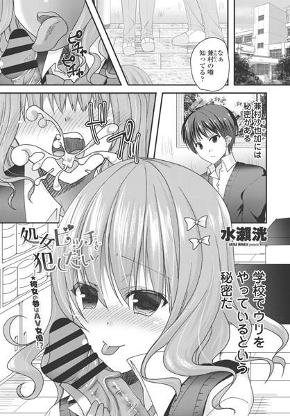 処女ビッチを犯したい（単話）