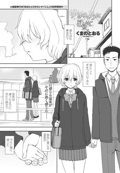 ゆきのようにとけて（単話）