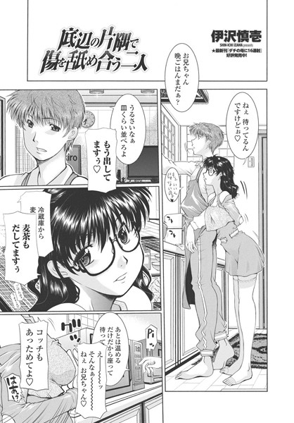 底辺の片隅で傷を舐め合う二人（単話）