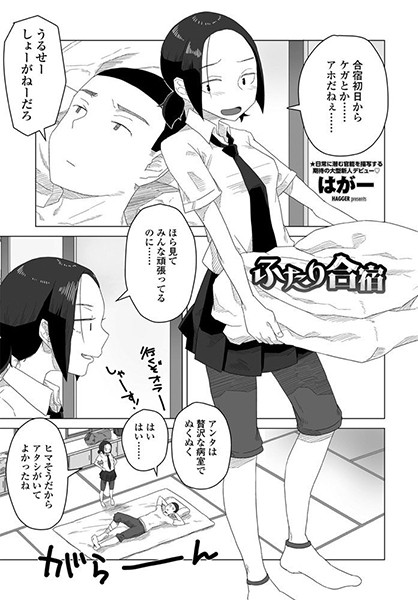 ふたり合宿（単話）