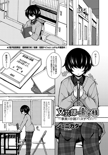 文芸部の王子様〜事実は小説よりスケベなり〜（単話）
