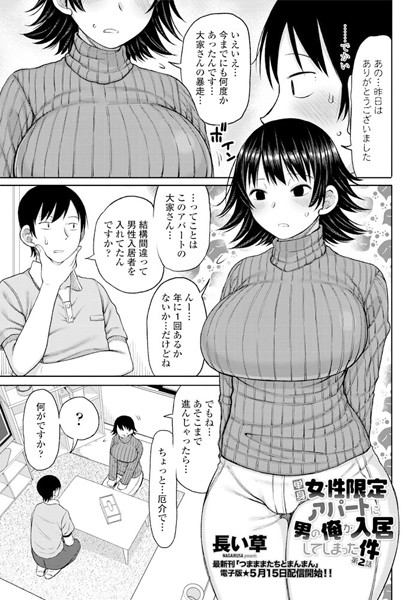 単身女性限定アパートに男の俺が入居してしまった件 第2話