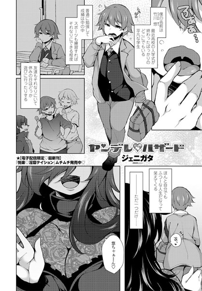 ヤンデレ○ハザード（単話）