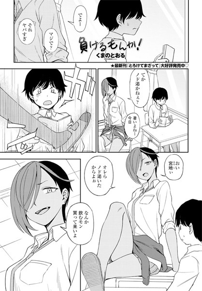 負けるもんか！（単話）
