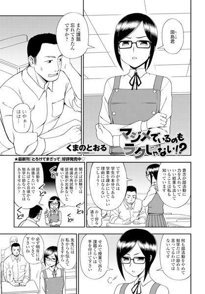 マジメでいるのもラクじゃない！？（単話）