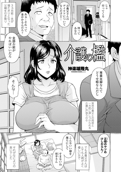介護の檻（単話）
