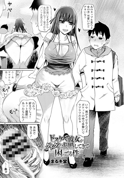 ドスケベ（変態）彼女がグイグイ求婚してきて困ってる件（単話）